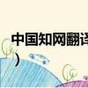 中國知網翻譯助手怎么用（中國知網翻譯助手）