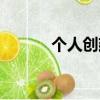 個人創建網站（創建個人主頁）