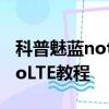 科普魅藍note3截圖方法及魅藍Note3開啟VoLTE教程