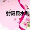 射陽縣水利志（關于射陽縣水利志簡介）