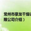 常州市豪龍干燥設備有限公司（關于常州市豪龍干燥設備有限公司介紹）