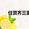 任賢齊三更半夜歌詞（三更半夜歌詞）