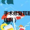 手術修復耳膜需要多少錢（耳朵修復手術多少錢啊）