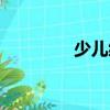 少兒編程學校（編程學校）