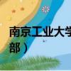 南京工業大學體育部成績（南京工業大學體育部）