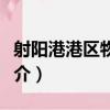 射陽港港區物流園（關于射陽港港區物流園簡介）