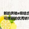 新的奔馳e級結合崇高的舒適性和未來的技術 創造了一個無可挑剔的優秀轎車 