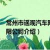 常州市遙觀汽車附件有限公司（關于常州市遙觀汽車附件有限公司介紹）