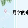 月字的來歷和演變（月字的來歷）