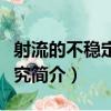 射流的不穩定性研究（關于射流的不穩定性研究簡介）