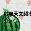 射電天文頻率分配（關于射電天文頻率分配簡介）