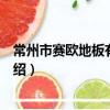 常州市賽歐地板有限公司（關于常州市賽歐地板有限公司介紹）