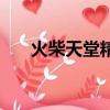 火柴天堂精彩音樂匯（火柴天堂伴奏）