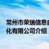 常州市榮瑞信息自動化有限公司（關于常州市榮瑞信息自動化有限公司介紹）