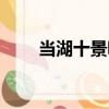 當湖十景詠（關于當湖十景詠介紹）