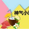 神氣小邪妃 炎焱（神氣小邪妃）