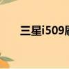三星i509刷機教程（三星i5508刷機）
