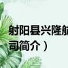 射陽縣興隆航運公司（關于射陽縣興隆航運公司簡介）