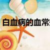 白血病的血常規會正常嗎（白血病的血常規）