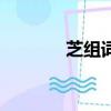 芝組詞語和部首（芝組詞語）