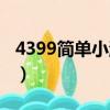 4399簡單小游戲大全（4399做飯小游戲大全）