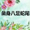 彘身八足蛇尾神（關于彘身八足蛇尾神介紹）