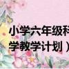 小學六年級科學教學工作計劃（小學六年級科學教學計劃）