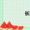 長沙代考（長沙代考）