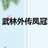 武林外傳鳳冠霞帔哪掉（武林外傳鳳冠霞帔）