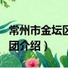 常州市金壇區錫劇團（關于常州市金壇區錫劇團介紹）
