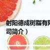 射陽德成樹脂有限責任公司（關于射陽德成樹脂有限責任公司簡介）