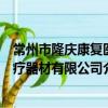 常州市隆慶康復醫療器材有限公司（關于常州市隆慶康復醫療器材有限公司介紹）