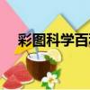 彩圖科學百科（關于彩圖科學百科介紹）