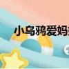 小烏鴉愛媽媽（關于小烏鴉愛媽媽簡介）