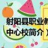 射陽縣職業教育中心校（關于射陽縣職業教育中心校簡介）