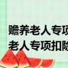 贍養老人專項扣除是一個老人多少錢啊（贍養老人專項扣除）
