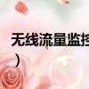 無線流量監控軟件哪個好（無線流量監控軟件）