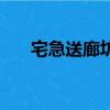 宅急送廊坊分撥站電話（廊坊宅急送）