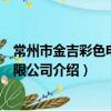 常州市金吉彩色電鍍有限公司（關于常州市金吉彩色電鍍有限公司介紹）