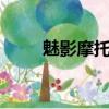 魅影摩托車是什么品牌（魅影m9）