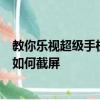 教你樂視超級手機2代指紋識別設置教程及努比亞Z11 mini如何截屏 