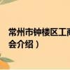 常州市鐘樓區工商業聯合會（關于常州市鐘樓區工商業聯合會介紹）