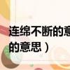 連綿不斷的意思和張目結舌的意思（連綿不斷的意思）