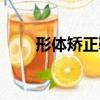 形體矯正鞋（關于形體矯正鞋介紹）