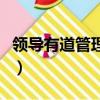領導有道管理有方的意思（領導無形管理有道）