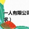 一人有限公司注冊資金要求（公司注冊資金要求）