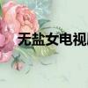 無鹽女電視劇在線視頻（無鹽女電視劇）
