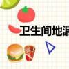 衛生間地漏如何防臭（地漏如何防臭）