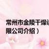 常州市金陵干燥設備有限公司（關于常州市金陵干燥設備有限公司介紹）
