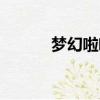 夢幻啦啦漫畫結局（夢幻啦啦）